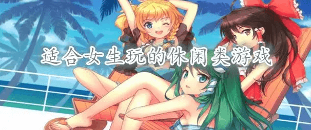 适合女孩子玩的游戏有哪些