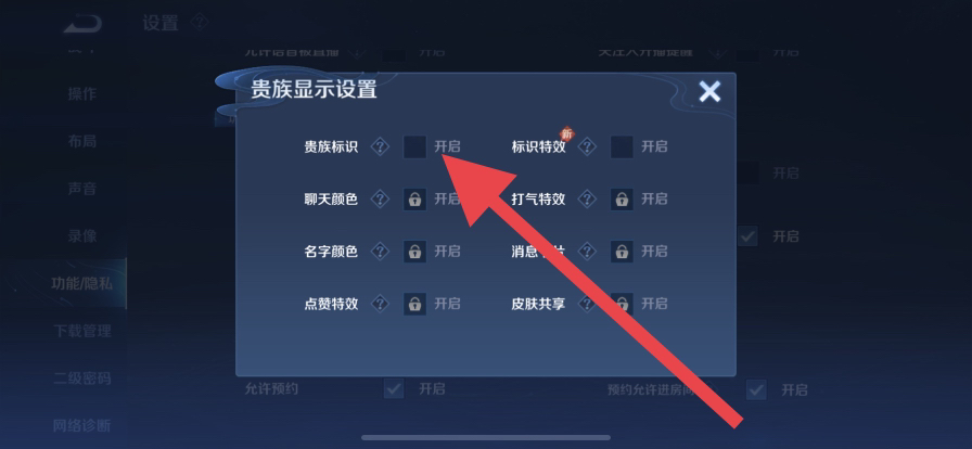 王者荣耀贵族怎么隐藏