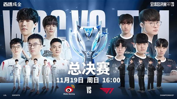 《英雄联盟》S13决赛WBG vs T1就在今天！中韩谁能最终登顶