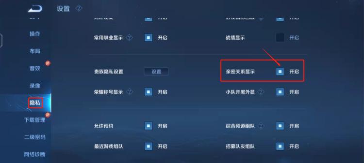 让别人看不见王者荣耀的亲密关系，怎么隐藏？
