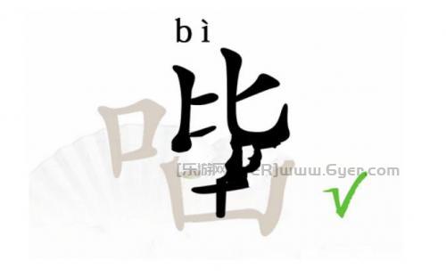 汉字找茬王口比由找出15个字攻略