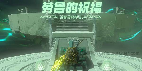 王国之泪普普恩凯神庙怎么过？