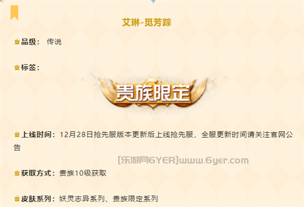 《王者荣耀》传说皮肤艾琳-觅芳踪上线：V10贵族专属 得充值18888元