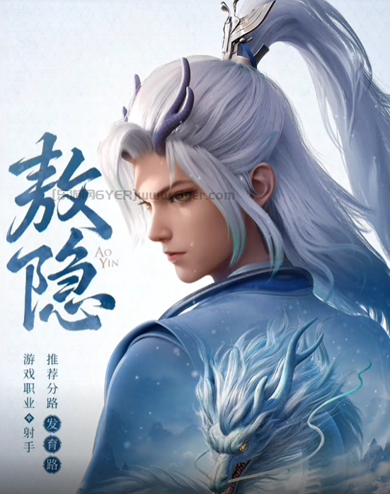 《王者荣耀》新英雄敖隐来了：龙年真来了一条龙 还是射手