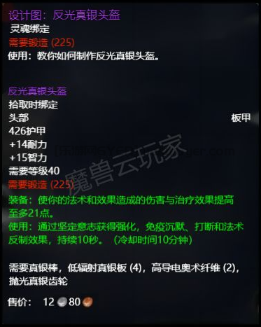 《魔兽世界》plus反光真银头盔属性介绍