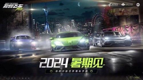 经典IP、EA正版授权：腾讯《极品飞车：集结》手游定档暑期