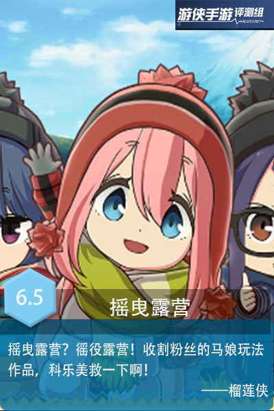 《摇曳露营》评测：摇曳露营×摇曳马娘√