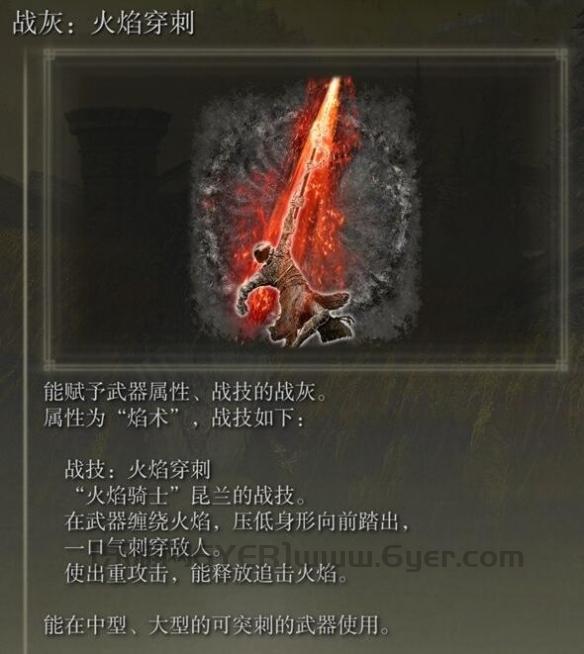 《艾尔登法环》dlc火焰穿刺战灰获得方法