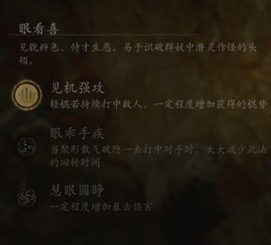 《黑神话悟空》根器眼看喜增益效果一览