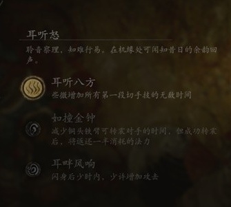 《黑神话悟空》根器耳听怒增益效果一览