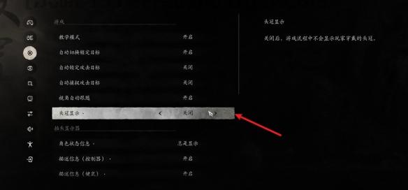 《黑神话悟空》头冠显示关闭方法