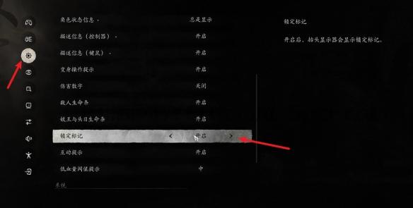 《黑神话悟空》锁定标记设置方法