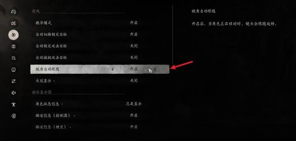 《黑神话悟空》视角自动跟随设置方法