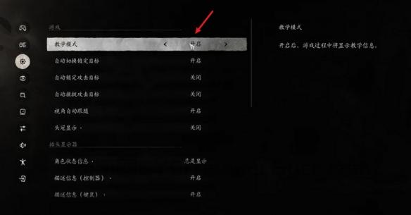 《黑神话悟空》教学模式开启方法