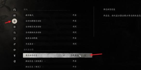《黑神话悟空》角色状态设置方法