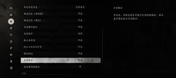 《黑神话悟空》互动提示设置方法