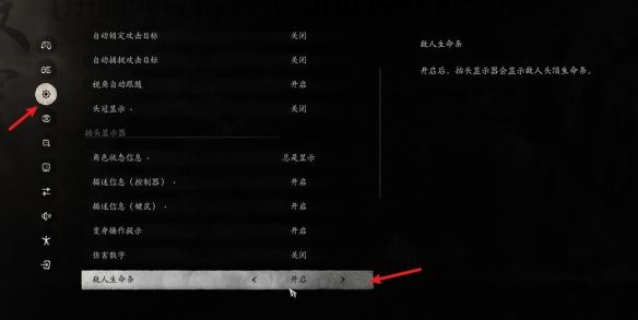 《黑神话悟空》设置敌人生命条方法