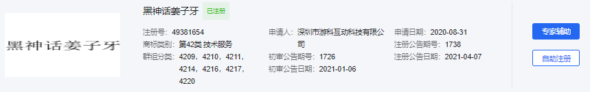 《黑神话：悟空》游戏开发团队2018年就开始注册“黑神话”商标
