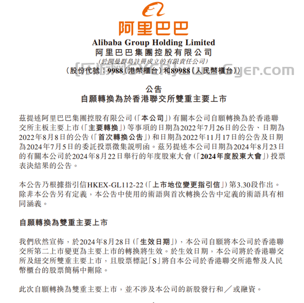 8月28日生效 阿里巴巴宣布在香港纽约双重主要上市