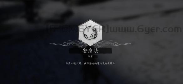 《黑神话悟空》法术安身法获得方法