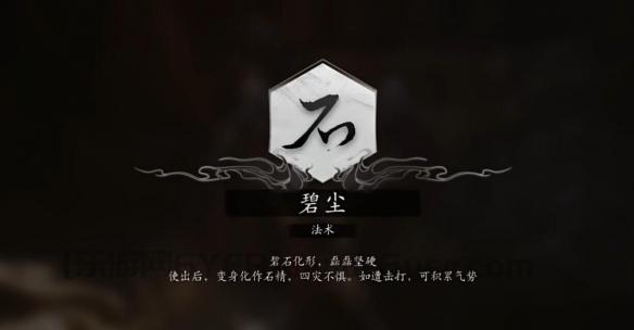 《黑神话悟空》石粼粼获得方法