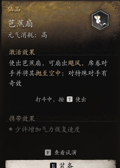 《黑神话悟空》芭蕉扇作用介绍