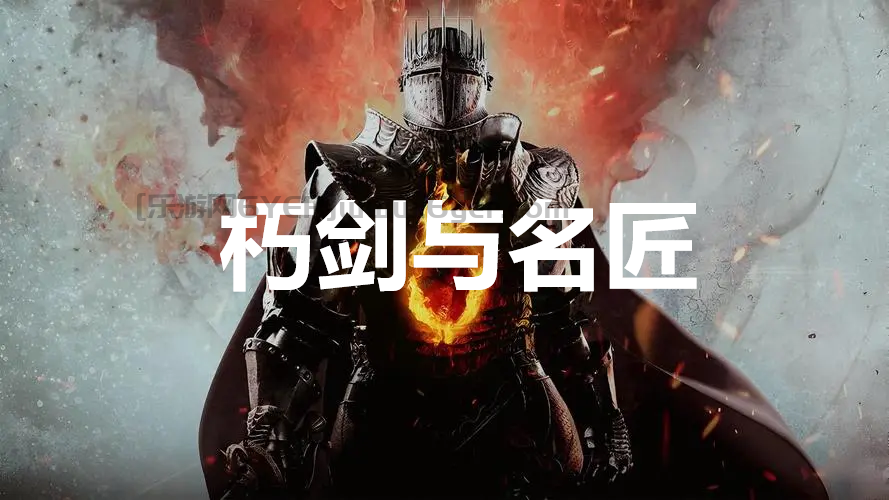 《龙之信条2》支线任务朽剑与名匠怎么完成