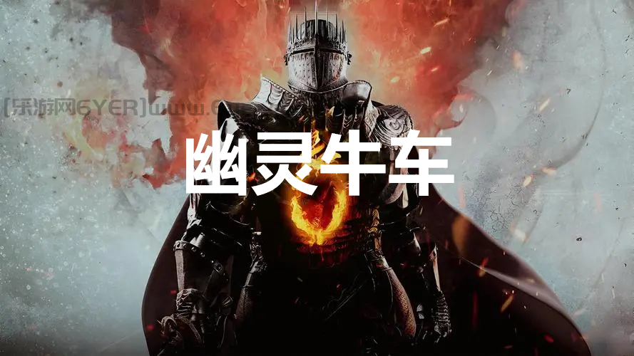 《龙之信条2》支线任务幽灵牛车怎么完成