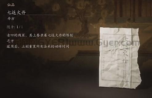 《黑神话：悟空》七返火丹的效果