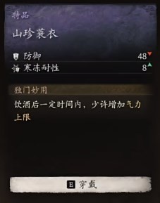 《黑神话:悟空》山珍蓑衣的效果