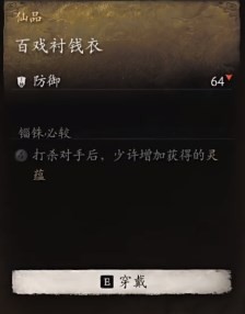 《黑神话：悟空》百戏衬钱衣的效果