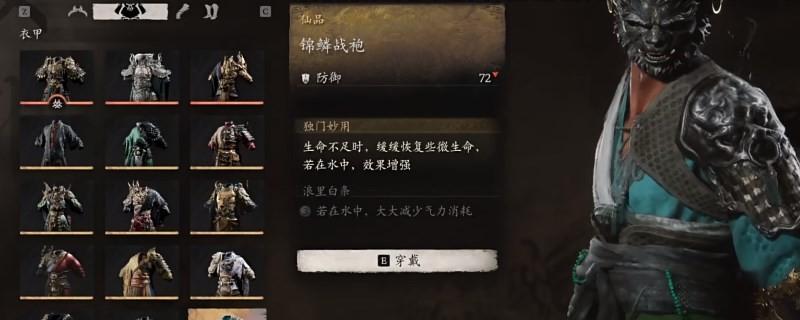 《黑神话:悟空》锦鳞战袍的效果