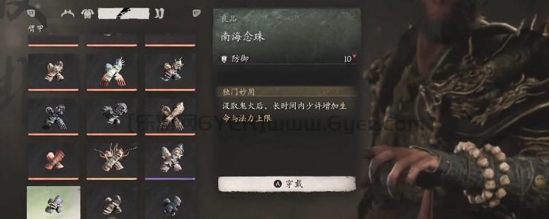 《黑神话:悟空》南海念珠的效果