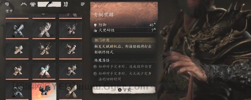 《黑神话：悟空》青铜臂鞲的效果