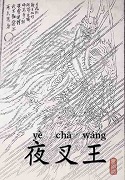 夜叉王