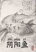 阴阳鱼