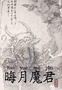 晦月魔君