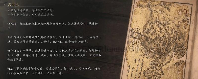 《黑神话：悟空》石中人的影神图