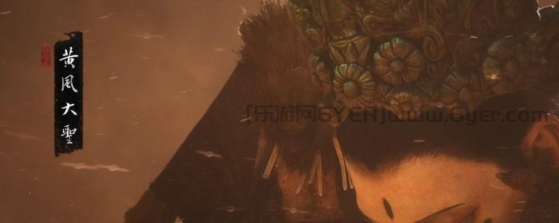 《黑神话：悟空》黄风大圣的影神图