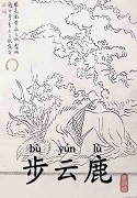 步云鹿
