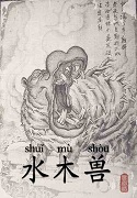 水木兽