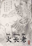 火长老
