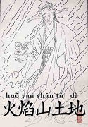 火焰山土地