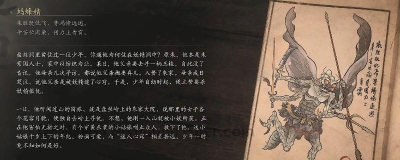 《黑神话：悟空》蚂蜂精的影神图