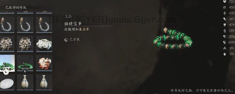 《黑神话：悟空》猫睛宝串的效果