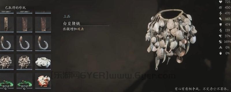 《黑神话:悟空》白贝腰链的效果