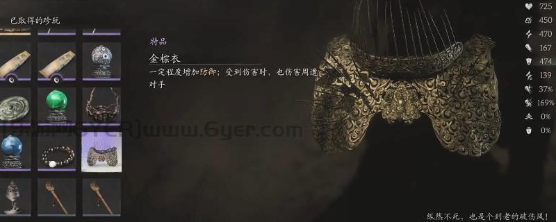 《黑神话：悟空》金棕衣的效果