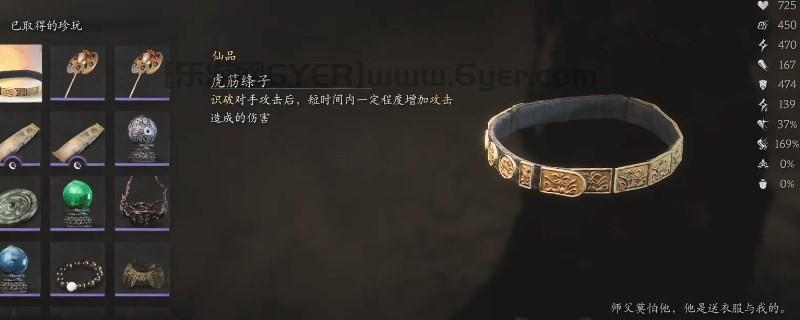 《黑神话：悟空》虎筋绦子的效果