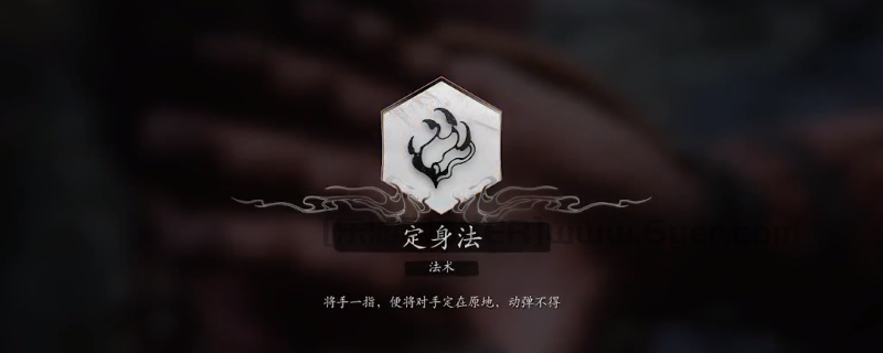 《黑神话：悟空》定身法获得方法介绍