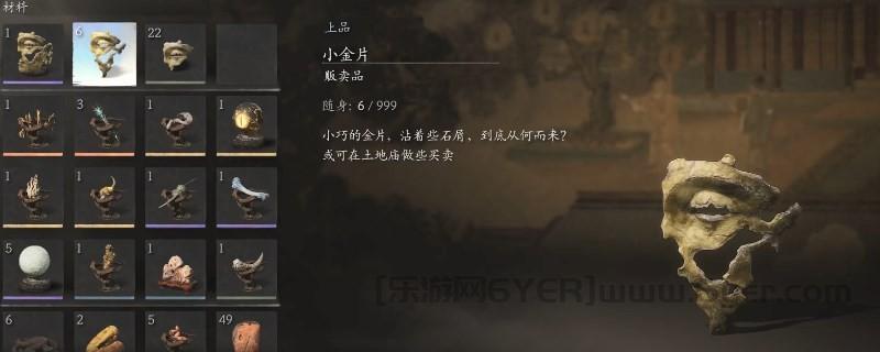 《黑神话:悟空》小金片获得方法